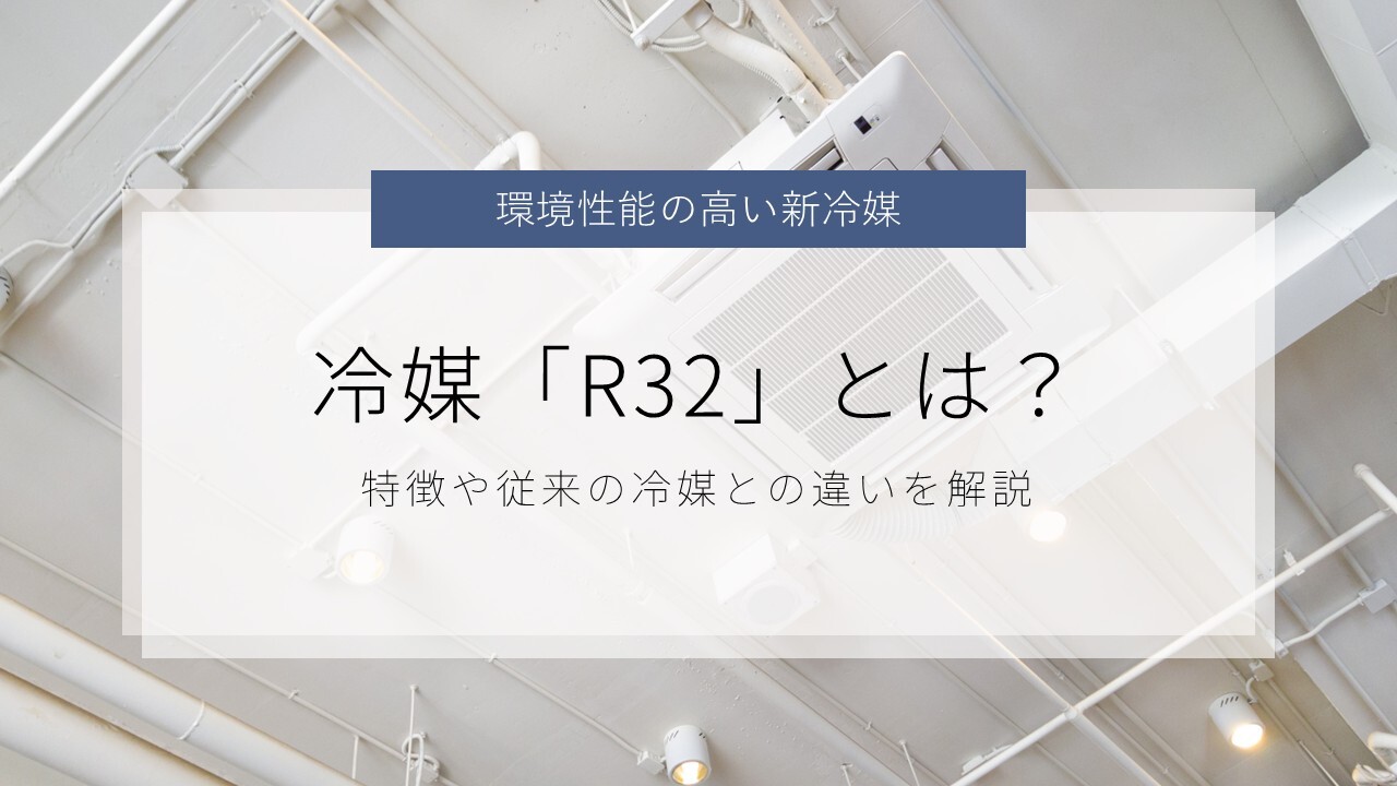 冷媒ガスの種類を一覧で紹介